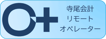 寺尾会計リモートオペレーター